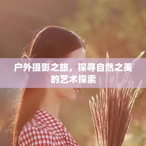 戶外攝影之旅，探尋自然之美的藝術(shù)探索