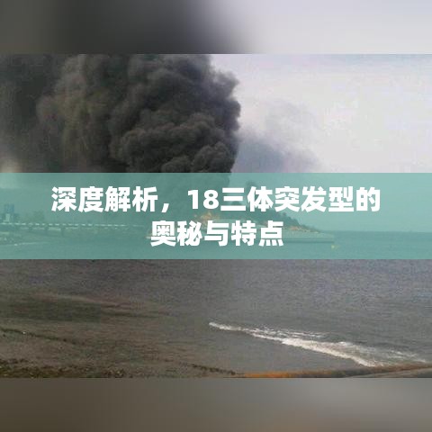 深度解析，18三體突發(fā)型的奧秘與特點(diǎn)
