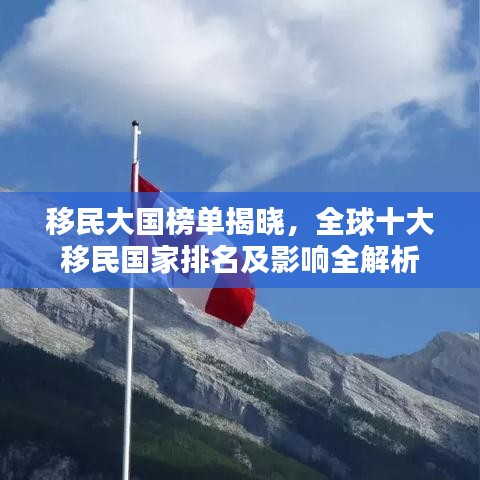 移民大國榜單揭曉，全球十大移民國家排名及影響全解析