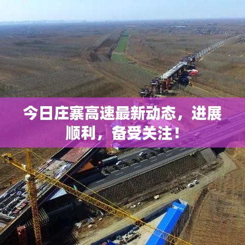 今日莊寨高速最新動(dòng)態(tài)，進(jìn)展順利，備受關(guān)注！