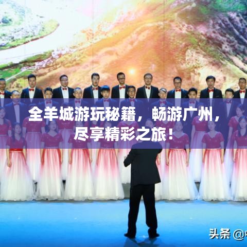 全羊城游玩秘籍，暢游廣州，盡享精彩之旅！