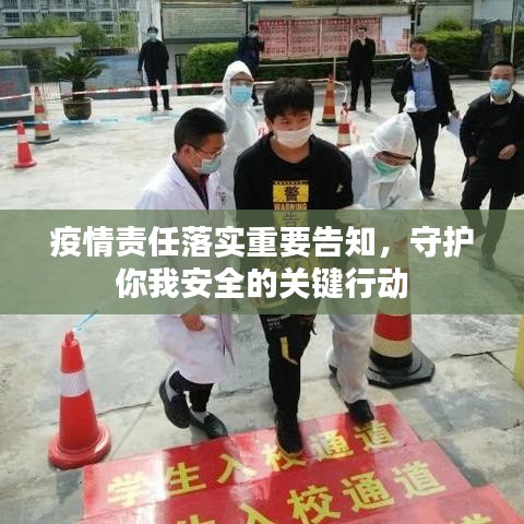疫情責任落實重要告知，守護你我安全的關(guān)鍵行動
