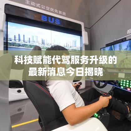 科技賦能代駕服務(wù)升級的最新消息今日揭曉