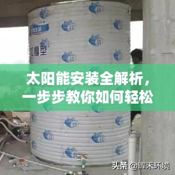 太陽能安裝全解析，一步步教你如何輕松搞定！