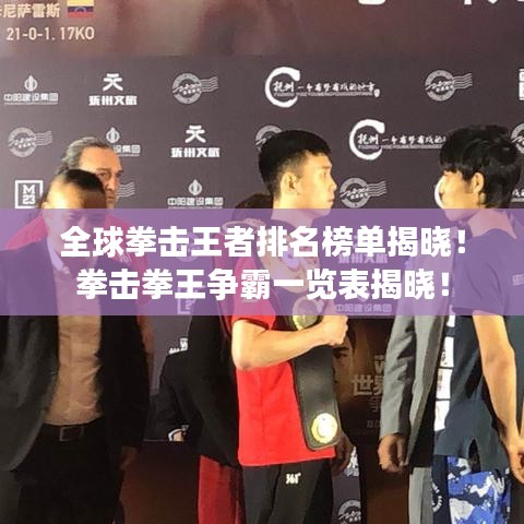 全球拳擊王者排名榜單揭曉！拳擊拳王爭霸一覽表揭曉！