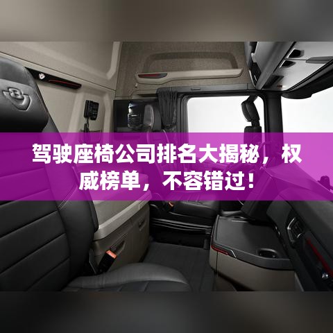 駕駛座椅公司排名大揭秘，權(quán)威榜單，不容錯(cuò)過(guò)！