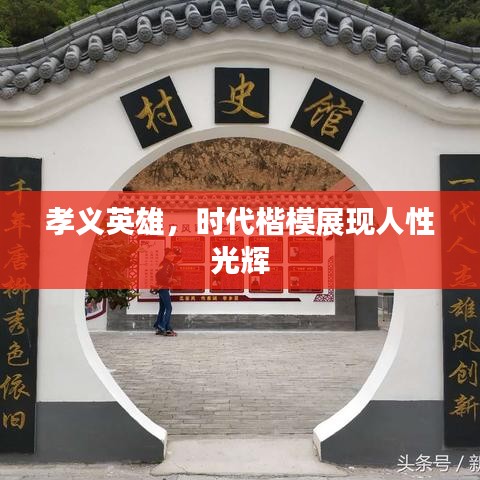 孝義英雄，時代楷模展現(xiàn)人性光輝