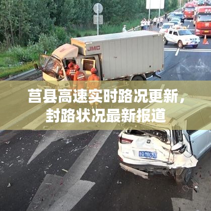 莒縣高速實(shí)時(shí)路況更新，封路狀況最新報(bào)道