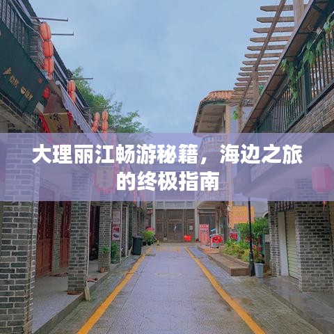大理麗江暢游秘籍，海邊之旅的終極指南