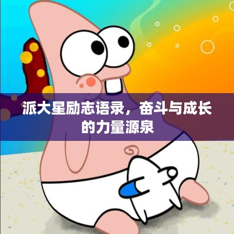 派大星勵(lì)志語錄，奮斗與成長的力量源泉