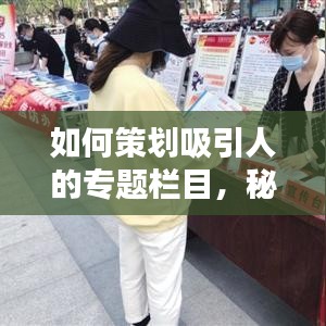 如何策劃吸引人的專題欄目，秘訣與策略！