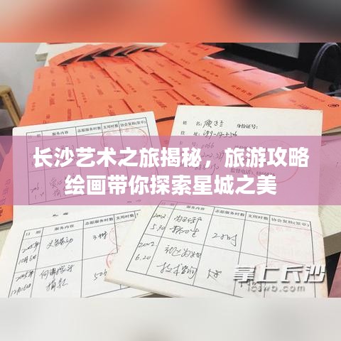 長(zhǎng)沙藝術(shù)之旅揭秘，旅游攻略繪畫帶你探索星城之美