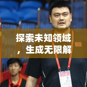 探索未知領(lǐng)域，生成無限解釋，理解的力量