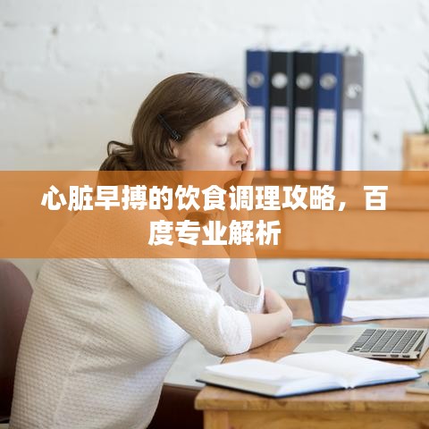 心臟早搏的飲食調(diào)理攻略，百度專業(yè)解析