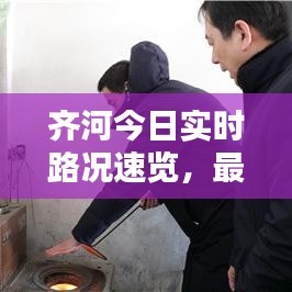 齊河今日實(shí)時(shí)路況速覽，最新路況報(bào)告發(fā)布