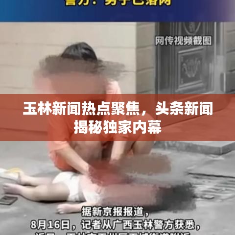 玉林新聞熱點聚焦，頭條新聞揭秘獨家內(nèi)幕