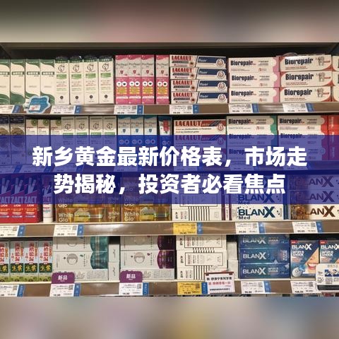 新鄉(xiāng)黃金最新價格表，市場走勢揭秘，投資者必看焦點