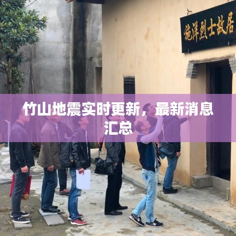 竹山地震實(shí)時更新，最新消息匯總