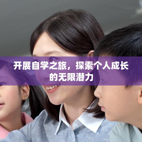 開展自學(xué)之旅，探索個人成長的無限潛力
