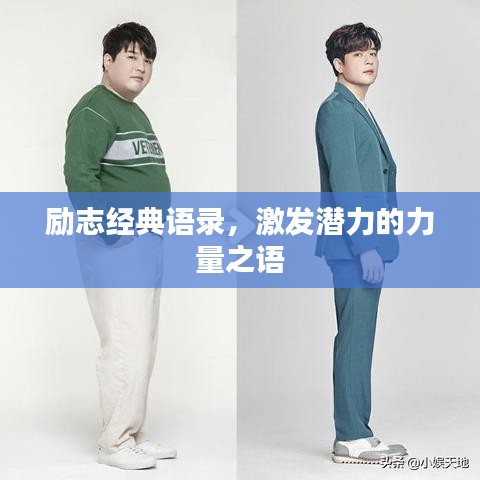 勵志經(jīng)典語錄，激發(fā)潛力的力量之語