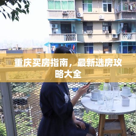 重慶買房指南，最新選房攻略大全