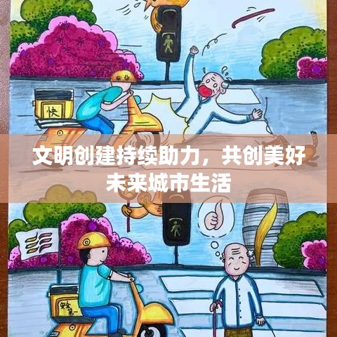 文明創(chuàng)建持續(xù)助力，共創(chuàng)美好未來城市生活