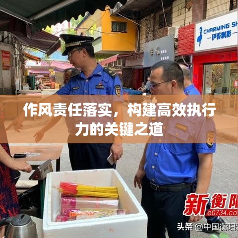 作風責任落實，構建高效執(zhí)行力的關鍵之道