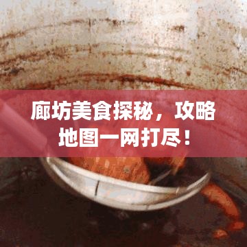 廊坊美食探秘，攻略地圖一網打盡！