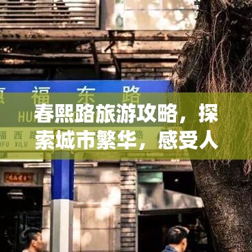 春熙路旅游攻略，探索城市繁華，感受人文魅力！