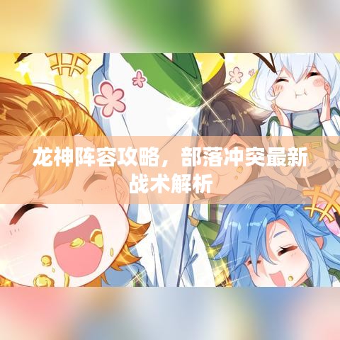 龍神陣容攻略，部落沖突最新戰(zhàn)術(shù)解析