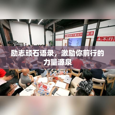 勵(lì)志頑石語錄，激勵(lì)你前行的力量源泉