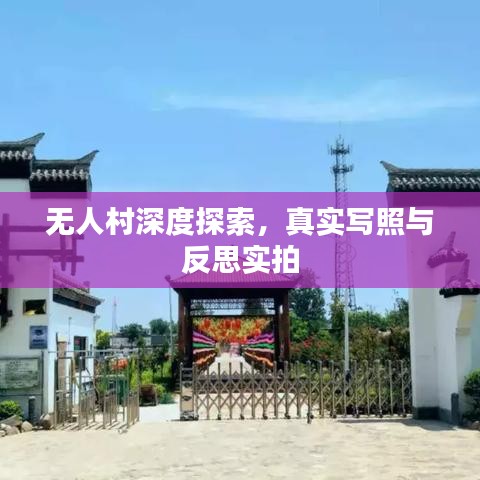 無人村深度探索，真實寫照與反思實拍