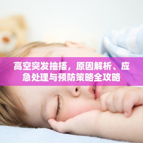 高空突發(fā)抽搐，原因解析、應(yīng)急處理與預(yù)防策略全攻略
