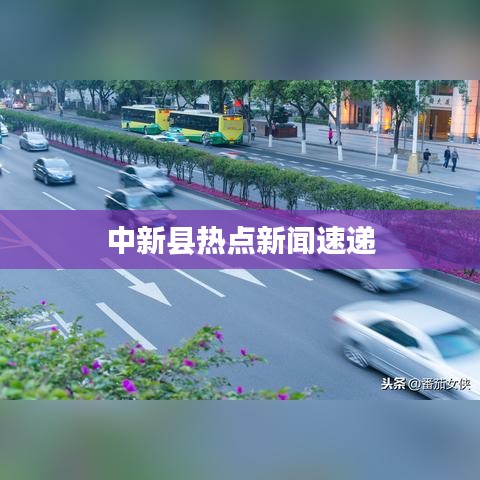 中新縣熱點(diǎn)新聞速遞