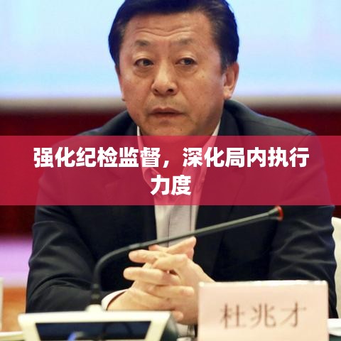 強(qiáng)化紀(jì)檢監(jiān)督，深化局內(nèi)執(zhí)行力度