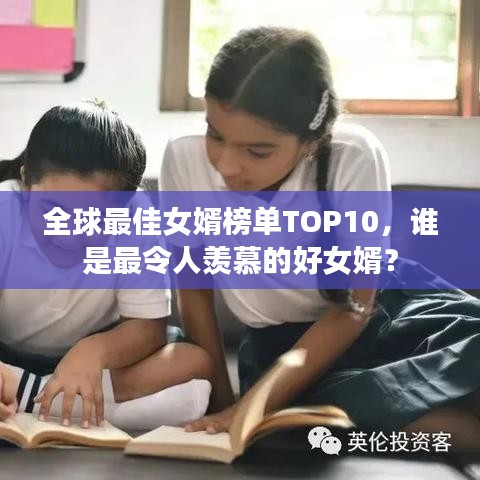 全球最佳女婿榜單TOP10，誰是最令人羨慕的好女婿？
