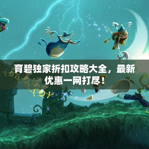 育碧獨家折扣攻略大全，最新優(yōu)惠一網(wǎng)打盡！