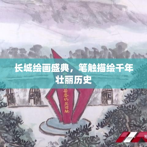 長城繪畫盛典，筆觸描繪千年壯麗歷史