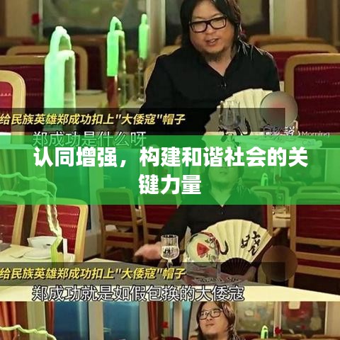 認同增強，構(gòu)建和諧社會的關(guān)鍵力量