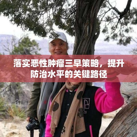 落實惡性腫瘤三早策略，提升防治水平的關(guān)鍵路徑