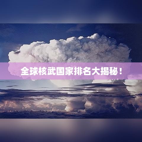 全球核武國家排名大揭秘！