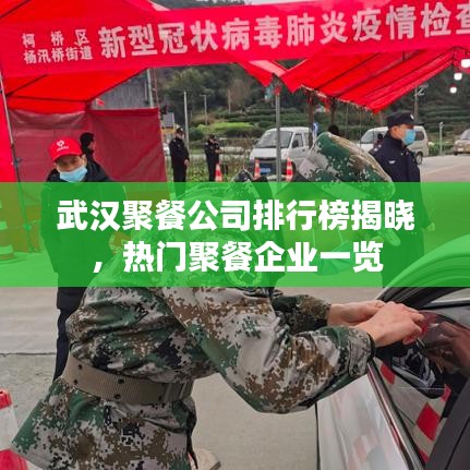 武漢聚餐公司排行榜揭曉，熱門聚餐企業(yè)一覽
