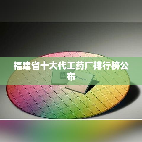 福建省十大代工藥廠排行榜公布