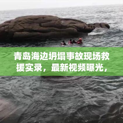 青島海邊坍塌事故現(xiàn)場救援實(shí)錄，最新視頻曝光，事故現(xiàn)場紀(jì)實(shí)
