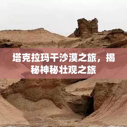 塔克拉瑪干沙漠之旅，揭秘神秘壯觀之旅