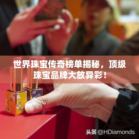 世界珠寶傳奇榜單揭秘，頂級珠寶品牌大放異彩！