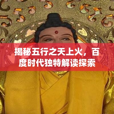 揭秘五行之天上火，百度時(shí)代獨(dú)特解讀探索