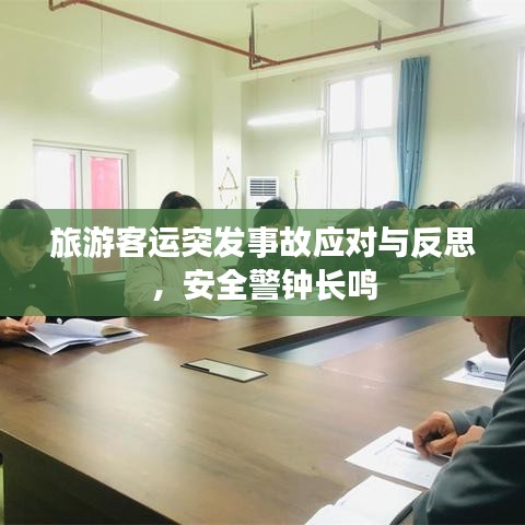 旅游客運(yùn)突發(fā)事故應(yīng)對與反思，安全警鐘長鳴