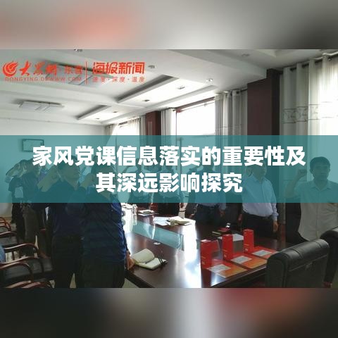 家風(fēng)黨課信息落實(shí)的重要性及其深遠(yuǎn)影響探究