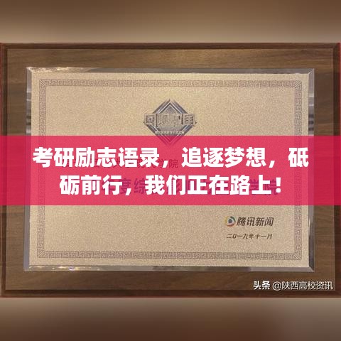 考研勵志語錄，追逐夢想，砥礪前行，我們正在路上！